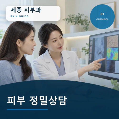 세종피부과 | 피부 기본점검, 가족별 생활 자극을 모듈로 나누기