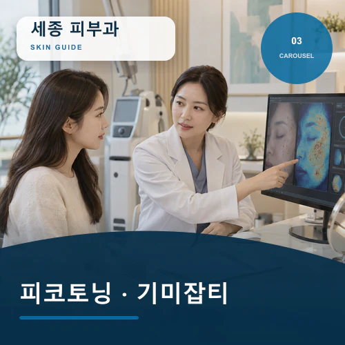 세종피부과 | 기미·색소·홍조, 야외활동과 차단 습관 점검