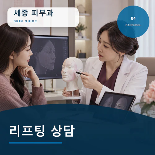 세종피부과 | 리프팅·탄력관리, 필요한 부위와 강도만 선택