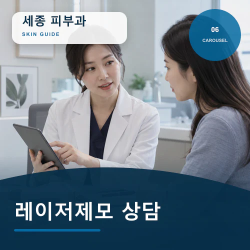 세종피부과 | 레이저제모·두피관리, 계절 일정에 맞춘 반복 계획
